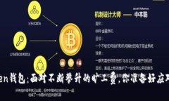imToken钱包：面对不断攀升