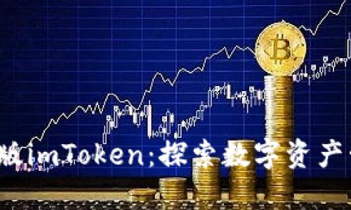 2023年最新版imToken：探索数字资产管理的新纪元