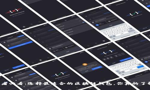 初学者必看：选择最适合的区块链钱包，你真的了解吗？