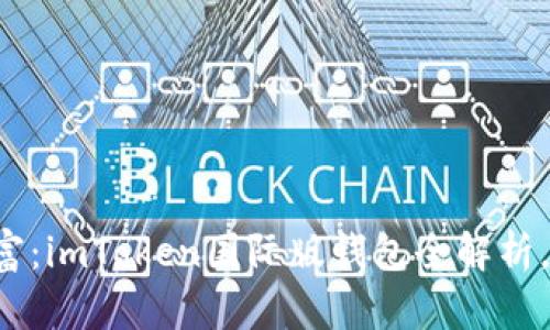 打造你的数字财富：imToken国际版钱包全解析，安全与便捷兼得！