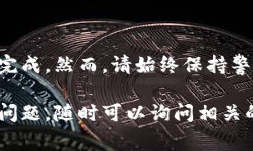 将USDT（泰达币）提取到钱包的步骤相对简单，但在操作前需要确保你了解自己的钱包地址以及相关的网络费用。以下是一个详细的步骤指南：

第一步：选择合适的钱包
在开始之前，首先需要选择一个合适的USDT钱包。你可以选择热钱包（如手机应用或在线钱包）或冷钱包（如硬件钱包）。热钱包方便快捷，但安全性稍低；冷钱包安全性更高，但操作较为复杂。

第二步：获取钱包地址
在你的钱包中，查找并复制你的USDT接收地址。确保这个地址是正确的。这是因为一旦转账开始，如果地址错误，资金可能会永远丢失。

第三步：登录交易所账户
登录你存有USDT的交易所账户。常见的交易所如币安、OKEx、火币等，具体的操作步骤可能略有不同。

第四步：导航至提币（提现）页面
在你的交易所账户中，找到“资产”或“钱包”选项，通常在菜单栏的显著位置。接着，寻找“提币”或“提现”选项，点击进入。

第五步：填写提现信息
在提现页面，你需要填写以下信息：
ul
  listrong币种：/strong选择USDT。/li
  listrong提现地址：/strong粘贴你之前复制的钱包地址。/li
  listrong数量：/strong输入你想要提取的USDT数量。/li
  listrong手续费：/strong了解并确认相关的网络手续费。/li
/ul

第六步：确认提现信息
在确认之前，一定要仔细核对所有信息，尤其是提现地址和提现数量。这...真的吗？这一点非常重要，一旦提交就无法撤回。

第七步：完成身份验证（如有必要）
部分交易所以及在较大金额提取时，会要求进行身份验证，确保交易的安全性。请按照要求完成验证。

第八步：提交提现请求
确认无误后，点击“提交”或“确认”按钮。此时系统可能会提示你进行二次确认，保护账户安全。

第九步：查看提现进度
提现提交后，返回资产页面，你可以查看提现的状态。一般来说，转账会在几分钟内完成，但在网络高峰期可能会延迟...

第十步：确认到账
一旦交易所处理完你的请求，你的USDT将被转移到你指定的钱包。你可以在钱包中查看余额，以确认资金是否到账。

附加提示
在提现过程中，有几个小贴士可以帮助你更顺利地完成操作：
ul
  li防止网络钓鱼：确保你在官方网站上进行操作，避免点击陌生链接。/li
  li使用小额测试转账：在进行大额提现时，可以先转一小部分试验Net是否可用。/li
  li保持钱包安全：请务必保管好你的钱包密钥或助记词。/li
/ul

总结
提取USDT到钱包并不是一项复杂的任务，只要遵循上述步骤，就可以安全、快速地完成。然而，请始终保持警惕，确保所有信息准确无误，以免造成资金损失。

希望这篇指南能帮助到你，让你轻松、放心地将USDT提取到自己的钱包中。有任何问题，随时可以询问相关的技术支持，或者查阅交易所的帮助文档。