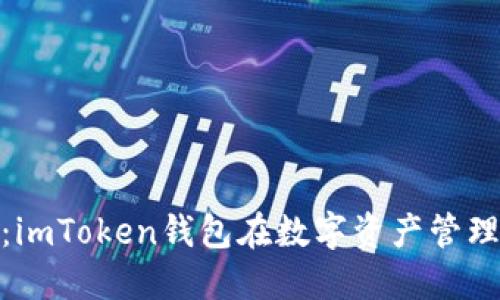 安全与便捷：imToken钱包在数字资产管理中的新选择