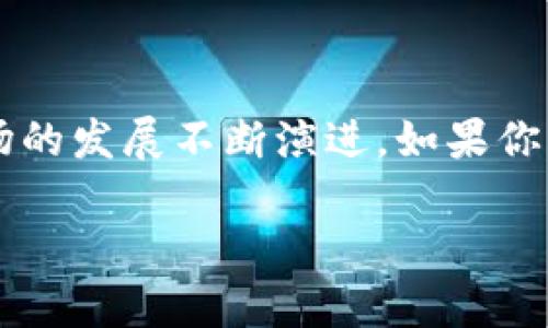 IM钱包（IM Wallet）是一种数字货币钱包，主要用于存储、管理和交易各种加密货币和数字资产。它具有安全性、便捷性和用户友好性等特点，为用户提供了方便的服务。以下是关于IM钱包的一些关键信息：

### IM钱包的特点

1. 安全性
IM钱包通常采用多重签名技术和先进的加密算法，保护用户的资产安全。用户可以设置强密码，增加账户安全性。

2. 多币种支持
IM钱包支持多种数字货币，如比特币（BTC）、以太坊（ETH）、莱特币（LTC）等，使用户能够集中管理各种资产。

3. 用户友好界面
许多IM钱包提供简洁、易于操作的用户界面，适合不同水平的用户，从新手到专业交易员都能轻松使用。

4. 移动设备支持
许多IM钱包有移动应用程序，用户可以随时随地管理自己的数字资产，便于快速交易。

### IM钱包的使用场景

1. 加密货币交易
IM钱包可用来进行加密货币的买卖，用户只需连接到交易所账户，或者直接在钱包内进行交易。

2. 保存数字资产
用户可以将自己的数字资产长期存放在IM钱包中，享受相对较高的安全性和便捷的管理功能。

3. 参与DeFi项目
随着去中心化金融（DeFi）的兴起，用户可以通过IM钱包参与各种DeFi协议，如流动性挖矿、借贷等。

### IM钱包的未来发展

1. 技术创新
IM钱包未来可能会集成更多高科技功能，如去中心化身份验证、增强现实（AR）展示等，以提升用户体验。

2. 市场拓展
随着全球越来越多的人开始接触数字货币，IM钱包有机会拓展到更多国家和地区，提供本地化的服务。

3. 社交功能
IM钱包可能会增加社交功能，用户可以在钱包内与朋友分享交易经验或共同投资数字资产。

### 总结

IM钱包作为数字货币管理工具，不仅为用户提供安全、便捷的资产管理体验，也将随着市场的发展不断演进。如果你正考虑进入加密货币世界，IM钱包或许是一个很好的起点。

如果你对IM钱包有具体的问题或需要进一步的信息，可以随时询问！