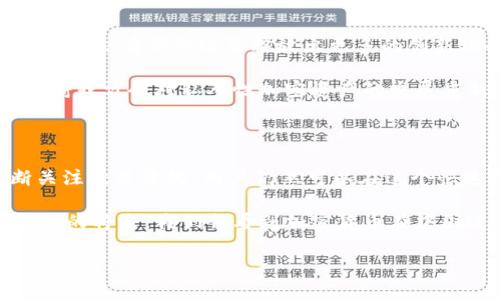 关于中国开通以太坊钱包的问题相对复杂，涉及到法律法规、金融政策、以及加密货币的发展现状等多个方面。接下来我们将详细探讨这个话题。

中国的加密货币政策背景

近年来，中国对加密货币的监管政策经历了多个阶段，从最初的开放态度到后来的一系列限令。2017年，中国政府禁止了ICO（首次代币发行），并关闭了大多数的加密货币交易所。随后的几年里，尽管加密货币的全球流行仍在继续，但中国对其的态度依然是严控为主。

而在2021年，中国人民银行再次加强了对加密货币的打击力度，明确表示了对交易、挖矿等活动的禁止。这一系列政策无疑使得在中国开通以太坊钱包的难度加大，更别说进行交易和投资了。

以太坊钱包的功能解析

以太坊钱包，作为存储和管理以太坊及其代币（比如ERC-20代币）的工具，主要有“热钱包”和“冷钱包”两种类型。热钱包连接互联网，适合日常交易；而冷钱包则是离线存储，更加安全，适合长期存储。

首先，我们来看看热钱包。热钱包的使用相对简单，用户只需要下载一个与以太坊兼容的应用程序，注册账户、生成地址，就可以进行以太坊的存取和交易。然而，由于其依赖互联网，安全性就显得相对较低，更容易受到黑客攻击。

相对而言，冷钱包的安全性要高得多。硬件钱包通常以USB设备的形式存在，用户可以在没有网络的环境下进行加密货币的管理。虽然初始设置起来相对复杂，但无疑是保护投资的好选择。

在中国使用以太坊钱包的挑战

由于监管的限制，在中国使用以太坊钱包需要谨慎。一方面，用户可能面临着法律风险；另一方面，部分服务可能因为政策原因而无法正常使用。例如，一些国外的钱包服务可能会因为中国的网络环境而无法访问。

此外，在中国，选择加密货币钱包的用户也需要考虑到合规性问题。尽管有一些平台仍然提供相关服务，但在政策不断变化的情况下，风险不可忽视。用户需要及时跟踪政策走向，确保自身的权益不受侵害。

如何安全使用以太坊钱包

在中国，虽然使用以太坊钱包面临许多挑战，但这并不意味着无法安全地进行加密货币交易。以下是一些建议，帮助用户提升安全性：

ul
  listrong选择信誉良好的钱包服务/strong：在决定选择哪个钱包时，用户应该考虑其评价、用户反馈以及安全性。/li
  listrong启用双重验证/strong：无论是热钱包还是冷钱包，启用双重验证功能都能为用户的资产提供额外的保护。/li
  listrong定期备份钱包/strong：用户需要定期备份钱包文件或种子短语，以防因设备损坏而导致资产无法找回。/li
  listrong防范钓鱼攻击/strong：不要随意点击陌生链接，注意辨别真假网站，以保护自己的账户安全。/li
/ul

未来的展望

尽管中国对加密货币采取了严格的政策，但全球的加密货币市场仍在不断发展。随着区块链技术的深入应用，未来或许会有新的政策释放出更多的创新机会。

有专家认为，中国未来可能会在数字货币方面采取更加灵活的态度，尤其是在数字人民币（DCEP）推广的背景下，政府或许会对私人性加密资产的发展重新考量。

总结

总的来说，中国能否开通以太坊钱包是一个颇具挑战性的问题。然而，通过合理的选择、增强的安全措施，以及不断关注政策变化，用户仍然可以在这个快速发展的领域中找到属于自己的立足点。

最后，希望每位对以太坊钱包感兴趣的用户，在提升自己投资能力的同时，能够保护好自己的资产安全...也许在不久的将来，我们会看到加密货币在中国迎来新的发展机遇。

如果还有其他具体问题或者希望深入讨论的内容，请随时告诉我！