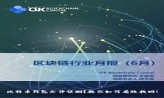 比特币钱包文件误删？教