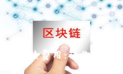 了解imToken钱包的手续费用：让你的数字货币之旅更省心！