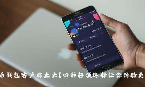 比特币钱包客户端太大？四种轻便选择让你体验更流畅！