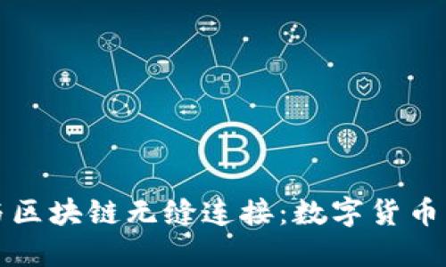 将钱包应用程序与区块链无缝连接：数字货币新时代的必备工具