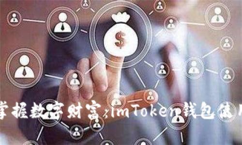 轻松掌握数字财富：imToken钱包使用指南