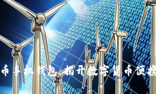 最早的比特币手机钱包：揭开数字货币便携时代的序幕