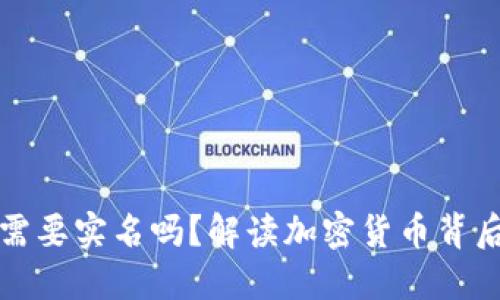 比特币钱包需要实名吗？解读加密货币背后的身份密码