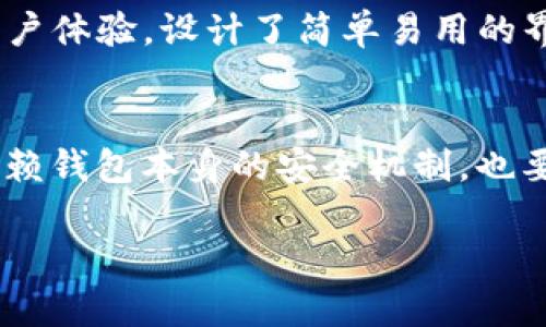 在讨论“IM Token钱包安全吗？”这个问题之前，我们先来了解一下什么是IM Token钱包，以及它在加密货币领域中的重要性。

什么是IM Token钱包？
IM Token钱包是一款广受欢迎的数字货币钱包，专注于为用户提供安全、便捷的区块链资产管理服务。用户可以通过钱包进行各种操作，比如存储、转账、交易以及访问各类去中心化应用（DApps）。

这一钱包不仅支持以太坊（Ethereum）及其上的多种代币，还不断在扩展对其他区块链的支持，使得用户可以在一个平台上管理多种数字资产。IM Token钱包因其用户友好的界面以及相对较强的安全措施而闻名。

IM Token钱包的安全性分析
在考虑使用IM Token钱包之前，用户自然会担心安全性问题。毕竟，加密货币的快速发展带来了许多机遇，同时也伴随着各种风险。我们将从以下几个方面来分析IM Token的安全性：

1. 私钥管理
IM Token钱包采用相对安全的私钥管理方式，用户的私钥存储在设备本地，而不是在服务器上，这样减少了黑客攻击的风险。用户负责自己的私钥，这意味着如果你丢失了私钥，你将无法找回你的资产。这种方式虽然能够提高安全性，但也要求用户务必对自己的私钥进行妥善保管——这...是不是有些矛盾呢？

2. 多重签名技术
IM Token还提供了多重签名功能，用户在进行高价值交易时可以增加额外的安全验证步骤。这种技术要求多个私钥（通常是多个设备或用户的私钥）的签名才能完成交易，从而提高了资产的安全性。

3. 开源代码与社区审查
IM Token的代码是开源的，这意味着全球开发者可以审查其代码，发现潜在的安全漏洞或后门。开源项目通常在用户和社区的监督下进行维护，这种透明性是增加安全性的一个重要因素。

4. 备份与恢复
IM Token钱包提供了备份功能，用户可以通过助记词来恢复钱包。这意味着用户在更换或丢失设备后，可以使用助记词找回自己的资产。这一功能虽然便利，但也对用户提出了更高的安全要求：需要妥善保管助记词，不能泄露给他人——即便是你最信任的朋友，不然...一旦泄露，后果可不是开玩笑的。

5. 安全策略与更新
IM Token团队持续关注安全问题，定期发布更新以修复已知漏洞并提高安全性。此外，团队也会发布安全指南，帮助用户提高自我保护意识。这种持续的关注和防护措施可以有效降低用户资产面临的风险。

用户体验与安全感
虽然IM Token在安全性上做了许多努力，但用户的信任也来源于实际的使用体验。在这个领域中，当用户面临复杂的操作流程时，很可能因为恐惧而放弃使用。因此，IM Token为了提高用户体验，设计了简单易用的界面，甚至连新手也能快速上手。这种简化操作的方式，让更多人能够放心大胆地进行数币世界的探索。

结语：安全与风险并存
总的来说，IM Token钱包在安全性上采取了诸多措施，使得用户在使用该钱包时能够相对放心。然而，安全依然是一个复杂的命题，许多因素都会影响用户的资产安全。因此，用户不仅要依赖钱包本身的安全机制，也要增强自我保护意识，妥善管理自己的私钥和助记词。至于“IM Token钱包安全吗？”这个问题的答案，或许只有你在使用过程中，才能找到最具权威性的答案...你准备好迎接这个挑战了吗？

IM Token钱包安全吗？——全面解析与用户体验