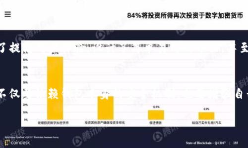 在讨论“IM Token钱包安全吗？”这个问题之前，我们先来了解一下什么是IM Token钱包，以及它在加密货币领域中的重要性。

什么是IM Token钱包？
IM Token钱包是一款广受欢迎的数字货币钱包，专注于为用户提供安全、便捷的区块链资产管理服务。用户可以通过钱包进行各种操作，比如存储、转账、交易以及访问各类去中心化应用（DApps）。

这一钱包不仅支持以太坊（Ethereum）及其上的多种代币，还不断在扩展对其他区块链的支持，使得用户可以在一个平台上管理多种数字资产。IM Token钱包因其用户友好的界面以及相对较强的安全措施而闻名。

IM Token钱包的安全性分析
在考虑使用IM Token钱包之前，用户自然会担心安全性问题。毕竟，加密货币的快速发展带来了许多机遇，同时也伴随着各种风险。我们将从以下几个方面来分析IM Token的安全性：

1. 私钥管理
IM Token钱包采用相对安全的私钥管理方式，用户的私钥存储在设备本地，而不是在服务器上，这样减少了黑客攻击的风险。用户负责自己的私钥，这意味着如果你丢失了私钥，你将无法找回你的资产。这种方式虽然能够提高安全性，但也要求用户务必对自己的私钥进行妥善保管——这...是不是有些矛盾呢？

2. 多重签名技术
IM Token还提供了多重签名功能，用户在进行高价值交易时可以增加额外的安全验证步骤。这种技术要求多个私钥（通常是多个设备或用户的私钥）的签名才能完成交易，从而提高了资产的安全性。

3. 开源代码与社区审查
IM Token的代码是开源的，这意味着全球开发者可以审查其代码，发现潜在的安全漏洞或后门。开源项目通常在用户和社区的监督下进行维护，这种透明性是增加安全性的一个重要因素。

4. 备份与恢复
IM Token钱包提供了备份功能，用户可以通过助记词来恢复钱包。这意味着用户在更换或丢失设备后，可以使用助记词找回自己的资产。这一功能虽然便利，但也对用户提出了更高的安全要求：需要妥善保管助记词，不能泄露给他人——即便是你最信任的朋友，不然...一旦泄露，后果可不是开玩笑的。

5. 安全策略与更新
IM Token团队持续关注安全问题，定期发布更新以修复已知漏洞并提高安全性。此外，团队也会发布安全指南，帮助用户提高自我保护意识。这种持续的关注和防护措施可以有效降低用户资产面临的风险。

用户体验与安全感
虽然IM Token在安全性上做了许多努力，但用户的信任也来源于实际的使用体验。在这个领域中，当用户面临复杂的操作流程时，很可能因为恐惧而放弃使用。因此，IM Token为了提高用户体验，设计了简单易用的界面，甚至连新手也能快速上手。这种简化操作的方式，让更多人能够放心大胆地进行数币世界的探索。

结语：安全与风险并存
总的来说，IM Token钱包在安全性上采取了诸多措施，使得用户在使用该钱包时能够相对放心。然而，安全依然是一个复杂的命题，许多因素都会影响用户的资产安全。因此，用户不仅要依赖钱包本身的安全机制，也要增强自我保护意识，妥善管理自己的私钥和助记词。至于“IM Token钱包安全吗？”这个问题的答案，或许只有你在使用过程中，才能找到最具权威性的答案...你准备好迎接这个挑战了吗？

IM Token钱包安全吗？——全面解析与用户体验