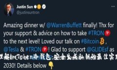 理解imToken冷钱包：安全生