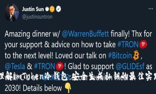 理解imToken冷钱包：安全生成私钥的最佳实践