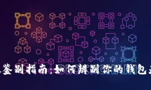 IM钱包真假鉴别指南：如何辨别你的钱包是真还是假？