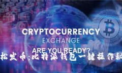 轻松发币：比特派钱包一