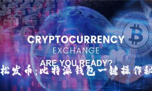 轻松发币：比特派钱包一键操作秘籍