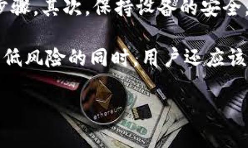 在讨论imToken钱包的风险之前，我们首先需要明确一些基本概念。imToken钱包是一款非常流行的数字货币钱包，在用户中拥有良好的声誉，但与任何金融技术产品一样，其安全性和风险都是用户必须认真考量的。下面我们将从多个角度分析imToken钱包的潜在风险。

1. 钱包类型的影响
imToken作为一款非托管钱包，用户对自己的私钥负有完全责任。这意味着如果用户的私钥丢失，存储在钱包中的数字资产就无法恢复。相较于托管钱包，虽然非托管钱包在安全性上有优势，但对于用户的操作能力提出了更高的要求...

2. 网络安全风险
尽管imToken致力于保护用户的隐私和资产安全，但网络安全始终是一个不可忽视的问题。无论是钓鱼攻击、恶意软件，还是其他网络安全威胁，都可能导致用户的资产被盗。用户在使用钱包时需保持警惕，确保从官方网站下载应用，避免点击不明链接...

3. 技术漏洞的可能性
软件程序总是存在潜在的漏洞。即便是imToken这样经过多次安全审计的钱包，仍有可能出现新的技术漏洞，这对用户的资产安全构成威胁。虽然开发团队会不断进行更新和修复，但用户要切记定期更新应用到最新版本，以确保安全性...

4. 用户操作不当的风险
很多时候，风险并非完全源于钱包本身，而是由于用户操作不当造成的。例如，误发交易或输入错误的接收地址，都会导致资产损失。用户在使用过程中，应仔细核对交易细节，确保每一步操作都是正确的...

5. 价格波动的风险
最后，我们不能忽视的是，数字货币市场本身的波动性。imToken钱包承载的资产价值可能因市场因素而大幅波动，这对于投资者来说是一个潜在的风险。理解市场动态，谨慎投资，是每位用户应有的基本素养...

6. 如何降低风险
为了降低使用imToken的风险，用户可以采取一些防范措施。首先，在进行任何数字资产交易之前，务必了解相关知识，确保你熟悉所有的操作步骤。其次，保持设备的安全，定期更新系统和应用，避免下载非官方的应用。同时，对于重要的资产，可以考虑将其存储在冷钱包中而非热钱包中，以增强安全性...

总结来说，imToken钱包虽然是一款安全性较高的数字货币钱包，但用户自身的操作、网络环境及市场波动都可能成为潜在风险。在采取措施降低风险的同时，用户还应该不断增强自己的数字资产管理能力，以便更好地应对各种不确定因素。希望每位使用imToken钱包的朋友都能平安顺利，获取理想的投资回报。

imToken钱包的潜在风险与防范攻略