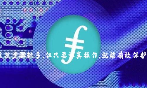 冷钱包（Cold Wallet）是一种用于存储加密货币的离线钱包，其主要特点是安全性高，适合长期存储。然而，对于很多新手来说，如何通过冷钱包进行交易，可能会感到困惑。下面我将为你详细介绍如何使用冷钱包进行交易，涉及到的步骤、注意事项及其他相关信息，让你更全面地了解这一过程。

什么是冷钱包？
冷钱包是一种不直接连接互联网的加密货币存储方式，具有极高的安全性，通常是硬件设备或纸质钱包，这是与热钱包（Hot Wallet）最大的区别。热钱包虽然方便交易，但由于连接网络，其安全性相对较低，容易受到黑客攻击。因此，冷钱包适合那些希望将自己的加密货币长期保管，减少风险的投资者。

冷钱包的工作原理
冷钱包的工作原理主要依赖于私钥的生成与存储。私钥是用于访问、管理和转移你持有的加密货币的唯一钥匙。如果私钥丢失，你将失去对加密资产的控制权。因此，冷钱包通过将私钥离线存储，有效防止网络攻击。

冷钱包如何进行交易？
冷钱包虽然安全，但在进行交易时，需要进行一系列步骤。下面我将详细介绍冷钱包进行交易的具体流程：

h41. 准备交易/h4
在进行任何交易之前，你需要准备好以下信息：
ul
    li接收方的加密货币地址：这通常是一串长长的字母和数字组合。/li
    li交易金额：你希望发送的具体数额。/li
    li交易费用：某些区块链网络可能会收取交易费用，根据网络的拥挤程度而有所不同。/li
/ul

h42. 从冷钱包中生成交易/h4
首先，你需要在一台安全、离线的计算机上打开冷钱包应用程序或设备。这一步骤至关重要，以保证你的私钥不被暴露。接下来，在应用程序中输入接收方地址、交易金额以及需要支付的交易费用。

h43. 生成交易签名/h4
一旦你填写了所有必要的信息，下一步是生成交易签名。冷钱包会使用你的私钥对此交易进行签名，确保该交易的合法性。重要的是，你的私钥永远不会离开冷钱包，它始终保持离线状态。

h44. 将签名后的交易转移到在线环境/h4
这一步骤通常需要一台连接互联网的设备。你可以将生成的交易签名复制，并通过计算机或手机发送。请务必确保所用的设备安全，并避免通过公共网络进行操作。

h45. 将交易提交到区块链/h4
在在线设备上打开你选择的区块链浏览器或交易平台，粘贴之前复制的交易签名，然后提交交易。你的交易将在网络上进行处理，通常需要几分钟时间才能确认。

冷钱包交易的注意事项
在进行冷钱包交易时，有几个关键注意事项，你需要牢记：

ul
    listrong安全性第一：/strong操作过程中，确保使用的计算机和设备是安全的，避免被恶意软件攻击。/li
    listrong私钥保护：/strong绝对不要分享你的私钥，记录和保存它的方式也要小心谨慎。/li
    listrong交易确认：/strong提交交易后，注意观察交易状态，确保其被确认，且金额和接收方信息无误。/li
    listrong备份冷钱包：/strong定期备份冷钱包，确保你不会因为设备损坏而失去资金。/li
/ul

总结
冷钱包为你的加密资产提供了强大的安全保障，但在进行交易时，需要留意一系列操作流程与注意事项。通过冷钱包进行交易，虽然步骤较多，但只要认真操作，就能有效保护你的数字资产不被盗取。希望以上的信息能帮助你更好地理解冷钱包的交易方式，确保你的加密货币交易安全、高效。

如果你对冷钱包的使用或者加密货币交易有更多疑问，欢迎随时提问！