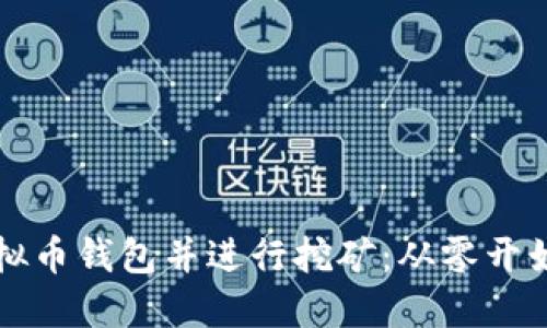 如何创建虚拟币钱包并进行挖矿：从零开始的完全指南
