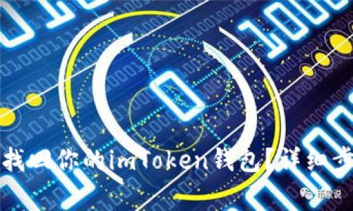 换手机后如何找回你的imToken钱包？详细步骤及注意事项