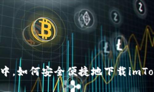 在区块链大潮中，如何安全便捷地下载imToken安卓钱包？