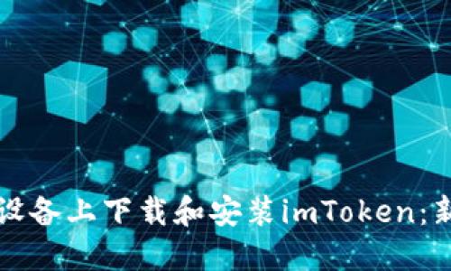 如何在苹果设备上下载和安装imToken：新手必看指南