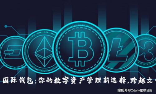 探索 imToken 2.5 国际钱包：你的数字资产管理新选择，跨越文化界限的区块链体验