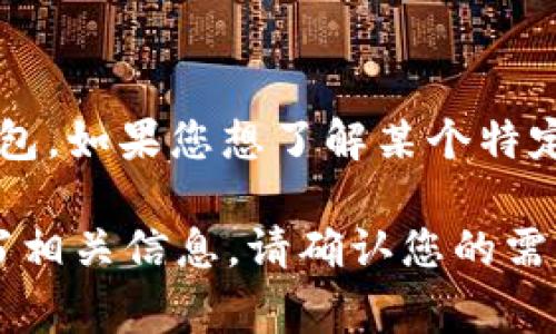 关于您提到的“efh钱包”，在虚拟币领域，通常有很多与数字资产相关的平台和钱包。如果您想了解某个特定的虚拟币平台或钱包的信息，建议提供更多细节，比如该平台的名称或特定功能。

如果您希望了解一般的虚拟币钱包及其使用方法、优缺点等内容，我可以为您撰写相关信息。请确认您的需求，这样我能更好地帮助您。