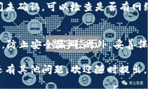 冷钱包转账USDT的步骤相对简单，但需要注意一定的安全性。以下是一般情况下的操作步骤：

步骤一：准备工作
确保你的冷钱包已连接至互联网，并且你拥有发送和接收的两个地址：发送方的冷钱包地址和接收方的USDT地址。如果你还没有创建冷钱包，建议选择一些知名的冷钱包软件或者硬件钱包，比如Ledger、Trezor等。

步骤二：打开冷钱包
使用你的冷钱包应用程序（如果是软件钱包）或者连接你的硬件钱包，输入相关的安全密码或者PIN码，确保你的冷钱包处于安全状态。

步骤三：选择发送功能
在冷钱包的界面中，找到“发送”或“Transfer”选项。点击后，你会看到需要填写接收地址和转账金额的界面。

步骤四：输入接收地址和金额
在接收地址框中，输入接收方的USDT地址，确保它是正确的，不然可能会导致资产丢失。然后，输入你想要转账的USDT金额。建议在提交之前再次确认信息的准确性。

步骤五：确认交易
填写完毕后，系统通常会要求你确认交易。再次核对发送金额和接收地址，这一步非常重要，可以为了你的资金安全。如果一切确认无误，可以点击“发送”或“确认”按钮。

步骤六：查看交易状态
交易提交后，可以通过区块链浏览器（如Etherscan、Tronscan等）查看交易状态，输入你的交易哈希（TXID）可以更快速地找到具体信息。

步骤七：等待确认
不同网络可能会有不同的确认时间，一般来说，USDT转账在几分钟内就可以完成。如果长时间未确认，可以检查是否有网络问题或者回顾交易信息。

注意事项
在进行冷钱包转账时，一定要注意安全，谨防钓鱼网站和恶意软件，定期更新你的冷钱包软件，防止安全漏洞。此外，妥善保管你的私钥和恢复助记词，不要与他人分享。

通过以上步骤，你就可以成功地从冷钱包转账USDT了。希望这些信息对你有所帮助！如果你还有其他问题，欢迎随时提出。