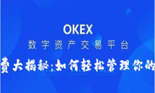 以太坊手续费大揭秘：如何轻松管理你的Token钱包？
