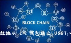 如何安全、高效地从 IM 钱