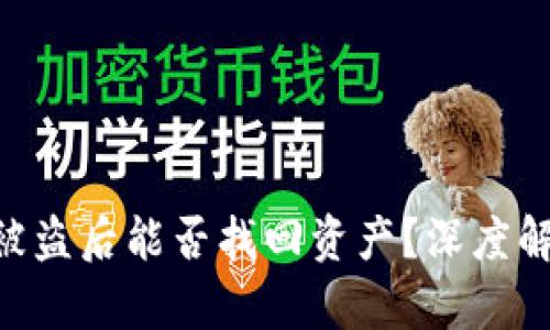 imToken钱包被盗后能否找回资产？深度解析与防范措施