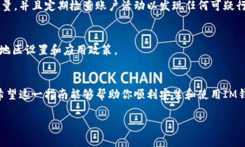 苹果手机下载IM钱包的步骤其实相当简单。下面，我将为你提供详细的指南，确保你能顺利下载并使用这个热门的数字钱包。下面的步骤适用于所有支持的iPhone型号。

第一步：打开App Store
首先，找到你手机上的“App Store”图标，通常这个图标是蓝色的，里面有一个白色的“A”字母。在手机主屏幕上点击这个图标，打开App Store。

第二步：搜索IM钱包
在App Store打开后，你会看到屏幕底部有几个选项。点击底部的“搜索”选项。然后，在搜索框中输入“IM钱包”或者“IM Wallet”，再点击键盘上的“搜索”按钮。

第三步：选择并下载应用
搜索结果出来后，你应该能够看到IM钱包的应用图标。通常它会有明显的标识，确保你选择的是官方的应用。点击这个图标，进入应用的详细页面。在这里，你会看到一个“获取”或者“下载”按钮，如果你是第一次下载的话，点击它。系统可能会要求你输入Apple ID的密码或者使用面部识别/指纹识别进行确认。

第四步：等待下载完成
一旦确认，IM钱包就会开始下载。等待几秒钟到几分钟，具体时间取决于你的网络速度和设备。下载完成后，应用会自动安装到你的主屏幕上。

第五步：打开IM钱包并注册
下载完成后，返回你的主屏幕，找到IM钱包的图标并点击它。首次使用时，会要求你进行注册或者登录。如果你是新用户，按照应用内的指示创建一个新账号。你需要提供一些基本的个人信息，可能还需要验证你的身份。

第六步：使用IM钱包的基本功能
注册完成后，你就可以开始使用IM钱包了。根据你的需求，你可以将银行卡添加到钱包中，用于在线支付和转账。同时，你也可以探索应用中的其他功能，比如理财产品、支付记录等。确保定期更新应用，以获得最佳的使用体验和安全性。

常见问题解答
如果你在下载或使用IM钱包时遇到问题，以下是一些常见问题及答案，或许可以帮助你解决困惑。

问题一：为什么我无法在App Store找到IM钱包？
这种情况可能有几种原因。首先，确保你的App Store区域设置为支持IM钱包的国家或地区。有时候，某些应用在特定国家并不提供。如果你确定不在这些限制范围内，可以尝试退出App Store账号并重新登录。

问题二：IM钱包安全吗？
IM钱包作为一个数字钱包，通常会使用多种安全措施来保护用户的信息和资金。在使用陌生的数字钱包时，确保查看其评价和下载量，并且定期检查账户活动以发现任何可疑行为。

问题三：是否可以在安卓手机上下载IM钱包？
IM钱包通常也会为Android用户提供下载选项。你可以在Google Play商店中搜索“IM钱包”进行下载。不过具体的可用性也取决于地区设置和应用政策。

结语
下载IM钱包其实没有想象中的复杂，只需要简单的几步操作。在现代社会，数字钱包提供的便利性已经成为了日常生活的一部分。希望这一指南能够帮助你顺利安装和使用IM钱包，享受便捷的支付体验！如果还有其他疑问，随时可以在这里询问哦！

这就是关于如何在苹果手机上下载IM钱包的详细步骤。如果有其他问题或需要进一步的帮助，请随时联系我！