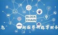 “IM钱包”——跨越国界的