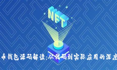 比特币钱包源码解读：从代码到实际应用的深度探索
