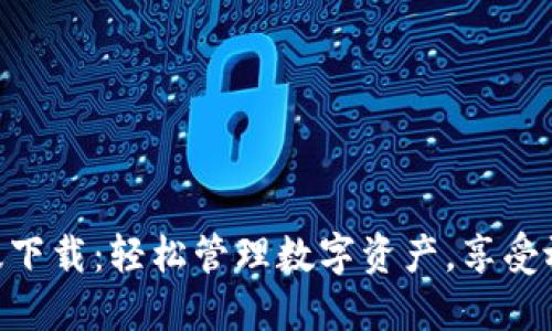 IM钱包手机版下载：轻松管理数字资产，享受放心安全体验！