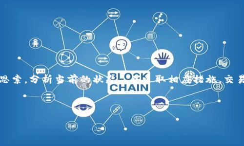 在区块链或加密货币交易中，如果您的IM钱包一直在等待确认，可能会让人感到困惑和焦虑。让我们深入探讨一下这个问题，以及如何应对这种情况。

为什么IM钱包交易会等待确认？

区块链技术的核心是去中心化和透明性。每一笔交易都需要经过网络中多个节点的验证和确认，而这一过程通常会因多种原因而变慢。想象一下，您在繁忙的餐厅里点了一道菜...服务员将订单传递到厨房，但厨房里正忙着处理大量的其他订单，这就导致了您的订单被延迟。对于IM钱包中的交易也是如此。

交易未确认的常见原因

在IM钱包中交易等待确认的原因有许多，以下是一些最常见的：

ul
    listrong网络拥堵：/strong如果网络交易量激增，可能会导致交易确认的延迟。这种情况下，您就像是在繁忙的高速公路上被堵住了。/li
    listrong矿工费用过低：/strong每笔交易都需要支付矿工费用，如果您的费用设置得过低，矿工可能会优先处理那些支付了更高费用的交易。想象一下，您在夜店排队，虽然您已经在那排了很久，但前面的人都支付了额外的小费。/li
    listrong区块链技术问题：/strong有时，区块链本身可能会遇到技术问题，比如程序错误或硬分叉，这种情况下可能会导致交易确认时间延长。/li
    listrong交易大小：/strong如果您的交易信息太大，可能会影响其在区块中的处理，有些交易需要更多的时间来确认。/li
/ul

如何处理等待确认的交易？

面对这种情况，不妨尝试以下几种方法...

ul
    listrong确认交易状态：/strong首先，您可以使用区块链浏览器（例如Etherscan）来检查您的交易状态，这可以帮助您确保交易实际上是已提交而不是出现了失败。/li
    listrong调整费用：/strong如果您的交易一直未确认，并且网络已经恢复过来，您可以通过使用钱包中的“加速交易”功能或手动调整矿工费用来增加确认的可能性。/li
    listrong耐心等待：/strong有时，您唯一需要做的就是耐心等待，区块链技术总会自我调整，您的交易会最终被确认。/li
    listrong联系钱包支持：/strong如果您依然无法确认交易状态，联系IM钱包的客户支持可能会取得更好的解决方案。/li
/ul

如何预防未来的确认延迟？

为了避免未来再次出现交易延迟的问题，您可以采取以下预防措施：

ul
    listrong了解当前网络状态：/strong在进行交易前，查看网络的拥堵程度和交易费用建议。/li
    listrong合理设置费用：/strong根据实时的矿工费用动态 . . . 分配足够的费用给您的交易。/li
    listrong保持软件更新：/strong确保您的钱包软件处于最新版本，以获得最佳性能和支持。/li
/ul

总结：理解与掌控交易的艺术

理解IM钱包交易的运行机制与确认过程，是我们在数字资产管理中不可或缺的一部分。当您面临交易等待确认的情况时，不妨停下来，耐心思索，分析当前的状态...并采取相应措施。交易之路，有时挫折遍布，但每一次的摸索与学习，最终将引导您走向顺畅的加密世界。记住，区块链的练习，容忍度和适应力将是您最好的盟友。

IM钱包, 交易确认, 矿工费用, 区块链/guanjianci

希望这对您有所帮助！请注意，保持信息灵通和经验分享是我们共同探索区块链世界的最佳途径。