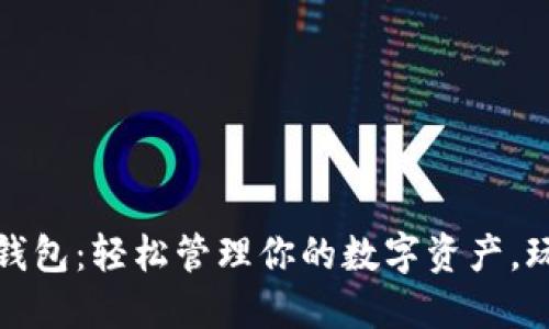 数图区块链钱包：轻松管理你的数字资产，玩转加密世界