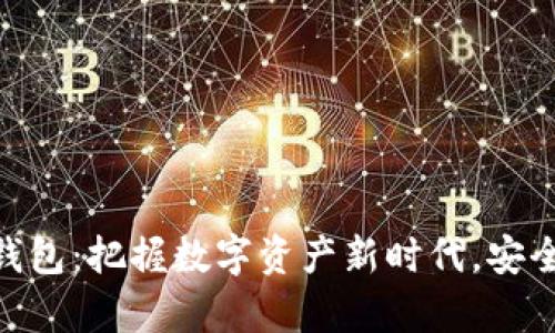魅族区块链钱包：把握数字资产新时代，安全便捷又有趣