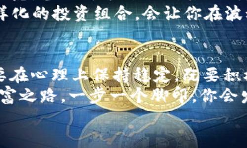    如何打造你的比特币冷钱包，加入“军队”保护数字资产  /   
 guanjianci  比特币, 冷钱包, 数字资产, 安全  /guanjianci 

引言：什么是比特币冷钱包？  
在数字货币这个快速变动和高度创新的领域里，安全性始终是每个投资者心中的一把利剑。你知道吗？比特币冷钱包，就像是储藏在保险箱里的珠宝，在平常的日子里守护着你的财富，而在危险来临时，则成为了你坚实的后盾。那么，什么是比特币冷钱包呢？  
简单来说，冷钱包是将你的比特币私钥离线存储的一种方式。想象一下，这就像是将一罐金子埋在后院，远离了潜在的小偷的目光。相对热钱包，冷钱包不连接互联网，因此大大降低了被黑客攻击的风险。而当我们提到“army”这个词时，它激发了我们心中的一种力量感：加入到一个保护自己资产的“军团”中，无疑是每个币圈投资者梦寐以求的理想状态。

冷钱包的类型：选择适合你的一款  
市场上有多种冷钱包的选择，当然，不同的选择意味着不同的安全性和便捷性。如果你是一名对技术不太熟悉的投资者，你可能会问：“这些冷钱包有什么不同呢？”  
1. **硬件冷钱包**：比如Ledger和Trezor，这些设备小巧、携带方便，使用起来也相对简易。每次交易你只需要连接到电脑，便可以轻松完成。硬件钱包是目前最安全的存储方式之一。  
2. **纸钱包**：通过将私钥和公钥打印在纸上，你可以将它视作一种非常原始但却非常安全的存储方式。这种方式绝对不需要任何电子设备的介入。然而，纸钱包的最大缺点是容易损坏或丢失，这让新手感到忐忑不安。  
3. **冷存储**：这是一种更高级的存储方式，通常会涉及到多个冷钱包的组合，如分割存储等。对于大额持币者，建议采用这样的方式以确保安全。

打造你的比特币“军队”：多重备份的必要性  
现在，我们已经知道了比特币冷钱包的基本知识，接下来需要强调的便是，单一冷钱包就像一个孤军奋战的士兵，安全性往往不足以抵抗真正的黑客攻击。所以，备份和多重安全措施是非常必要的。  
想象一下，你的比特币冷钱包就像是一个士兵，而这个士兵需要一个完整的“军队”来护卫他。首先，你可以将自己的冷钱包分散存储在不同的安全地点，比如家里、银行、甚至是亲朋好友的地方。这样的“分散军队”能够让你在特定情况下，依旧有机会重建损失的资产。  
其次，建议你定期更新冷钱包的数据备份，确保任何时候都能最新地掌握自己的资产状态。这种做法类似于军队的定期演练：务必保持警惕，以防敌人的突然袭击。而不同的备份方法，比如硬件钱包和纸钱包的结合，能够提升整体的安全性。

冷钱包的设置过程：一步一步来  
那么，如何设置你的比特币冷钱包呢？这或许是许多人最关心的问题之一。让我们从硬件冷钱包开始...  
1. **购买并初步设置硬件钱包**：无论你选择Ledger还是Trezor，首先要从官方网站购买，切勿在不明来源的地方获取，以免受到二次攻击。收到设备后，按照说明书进行初步设置，并生成一组恢复助记词。  
2. **安全存储助记词**：切记！这个助记词是你重新获得资产的关键，确保它被安全地记录下来，并存放在多个地方。可以考虑用防火材料保存，增加防火性和防潮性。  
3. **转移比特币**：完成初步设置后，你可以将比特币从你的热钱包转移到冷钱包。这一过程也很简单...只需输入你的冷钱包地址并完成转账即可。在这个过程中，保证网络的安全性是重中之重。

面对风险与挑战：潜在的投机者心理  
说到这里，虽然我们谈到了如何通过冷钱包保护你的比特币资产，但在这过程中，也必须意识到潜在的心理挑战。市场的波动和投机行为，时常会使得投资者感到焦虑，甚至可能影响到其判断。  
“这...是真的吗？”许多人在经历了几次涨跌后，都会产生这样的疑问。我们必须让理性战胜情绪，牢记资产配置的重要性—不一定要将所有资产压在比特币上。多样化的投资组合，会让你在波动中更加泰然自若，也更能稳定持有期。

结尾：加入比特币“军队”的信心  
总而言之，冷钱包是保护比特币的有效工具，而构建你自己的比特币“军队”则是保护资产安全的必由之路。设置冷钱包需要避免拖延，定期备份防止数据丢失，还要在心理上保持稳定，既要积极应对市场变化，又需要灵活调整投资策略。  
投资就像是一场战争，而我们每个人都是这场战争中的一员。所以，选择合适的冷钱包，加入到你的比特币保护军队，为你的数字资产划出一道防护线吧。未来的财富之路，一步一个脚印，你会发现，金融独立并非遥不可及的梦想。  
记得，和志同道合的朋友们分享这段经历，一起并肩作战，探讨数字资产的未来，让更多的人加入这场数字财富的革命！