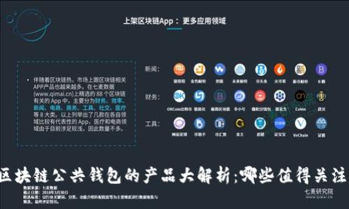 区块链公共钱包的产品大解析：哪些值得关注？
