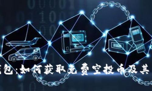 ImToken钱包：如何获取免费空投币及其背后的秘密