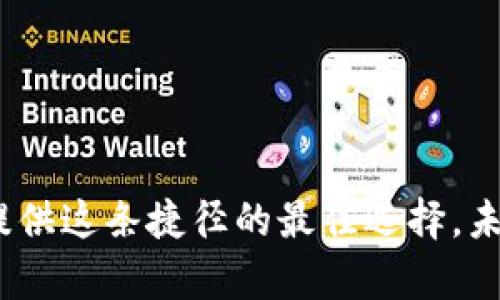   使用imtoken进行转账：加密交易的便捷与安全之道 / 

 guanjianci imtoken, 加密货币, 转账, 区块链 /guanjianci 

引言：加密货币的崛起与转账的新时代

在近年来，加密货币的浪潮如同潮水般席卷而来。无论是身处Web3.0生态系统的开发者，还是普通投资者，越来越多的人开始关注这些数字资产。而在这一场景中的核心必不可少的，便是“转账”这一功能——你没听错，转账...确实是数字货币应用的灵魂之一。今天，我们就来聊聊如何使用imtoken进行转账。

imtoken：一个优雅、安全的钱包

imtoken可以说是目前市场上最受欢迎的移动数字资产钱包之一。它不仅支持多种主流的加密货币，更在用户体验、界面设计上做到了一流。这...让我们不禁发出感叹，这样一款钱包，真是让人难以抗拒。

想必大家对imtoken已经有了一些耳闻，它的设计理念非常符合现代用户的需求：简洁、直观、安全。用户只需在手机上轻松几步，便能完成数字货币的存储、转账和交换。更重要的是，imtoken为用户提供了强大的安全性，无需担心资产的流失，这样一种安全感，是我们在数字时代所最渴望的。

转账功能：无缝连接加密世界

那转账功能又是如何运作的呢？让我们从头说起。在imtoken的首页，用户能够看到“钱包”和“转账”两个主要功能按钮。非常方便...对吧？一键就能进入转账界面，这一步极大地减少了用户的操作负担。

用户在转账时，需要输入接收方的地址。这就是区块链的特性：非中心化和透明。这...让许多人感到新奇，相较于传统银行转账时需要输入的详细信息，我们在imtoken中只需关注一个地址。这正是区块链所带来的便利性，不再受限于中介机构的约束与限制。

资金安全：无忧转账的保障

安全性是数字资产转账的核心考量。在使用imtoken进行转账时，用户不仅仅是完成了一项交易，更是在进行一次“锁定”的行为。当你确认转账时，imtoken会要求你输入密码，甚至还可以选择使用生物识别技术，这无疑进一步提升了安全性。

想象一下，如果你的钱包被人盗走，甚至在不知不觉中被转走了大量资产，那将是多么可怕的事。然而，imtoken通过强大的加密技术，确保用户的资产安全...让人可以放心地进行每一笔交易。

转账速度：随时随地的即时支付体验

很多用户可能会担心，区块链的转账速度是否能满足日常需求。其实，在使用imtoken时，用户能够体验到极其迅速的转账速度。无论是ETH还是BTC，整体转账时间通常在几分钟之内，当然在网络拥堵的时候，可能会有所延迟，但在大多数情况下，用户能够享受即时到账的快感。

转账的费用：透明与公正

除了速度与安全外，让我们来看看转账费用的问题。在使用imtoken时，每次转账都会涉及到一定的矿工费用，不过这...相较于传统银行的汇款手续费，可谓是小巫见大巫。同样的金额，使用imtoken进行转账，你将能节省一笔可观的费用。

值得一提的是，用户在转账时可以选择矿工费用的高低。如果你希望更快到账，可以选择高一点的费用，这样更容易获得优先处理。而如果你不急，这低一点的费用也能让你在不经意间享受了更为经济的转账体验。

如何一步步完成转账：详细教程

那么，如何使用imtoken完成转账呢？接下来，便是特别为各位准备的转账操作指南。让我们一起动手来试试吧！

h4步骤一：打开imtoken应用/h4

首先，确保你的手机上已安装了imtoken，并且进行了注册与登录。这一过程非常直观，只需填写你的信息，设置钱包密码... 一切都很顺利。

h4步骤二：进入转账界面/h4

登录后，进入钱包首页，找到“转账”按钮。点击它，便会进入一个新界面，这里就是你进行转账的地方。

h4步骤三：填写转账信息/h4

在转账页面，需要填写接收者的地址及转账金额。确保输入无误哦，这将成为你交易的关键环节。对了，记得再三检查一下收款地址，别让糟糕的打字错误带来遗憾。

h4步骤四：确认交易/h4

输入完信息后，点击确认。此时，imtoken会要求你输入交易密码或通过生物识别来确认，这一步至关重要。一旦确认，就无法撤回。因此，仔细检查，再次确认交易信息是十分必要的。

h4步骤五：查看交易状态/h4

完成后，你将会看到交易记录出现在你的钱包里。而接收者在确认了交易后，也可以在他们的imtoken钱包中看到这笔数字货币的到达。整个过程就如同在进行一次高效的在线购物，流畅而快速。不过，不要忘记，俗话说，心急吃不了热豆腐...保持耐心，等待交易的确认。通常在不久的将来，你会看到交易记录的状态更新。

常见问题解答

在转账过程中，很多用户可能会遇到问题，这里给大家提供几个常见问题及解答。

h4问题一：如何确保自己的私钥安全？/h4

这是一个非常重要的问题。私钥如同你的数字资产的护照，保管好它就意味着保护了你的财富。imtoken自身采取了一系列防护措施，但用户也要做到不将私钥泄露给任何人。

h4问题二：如果转账失败怎么办？/h4

转账失败通常有多种原因，比如网络不稳定、地址错误等。在转账前，请确认所有信息无误。如有问题，等待一段时间后再次尝试，或联系客服咨询。

h4问题三：针对转账费用有什么建议？/h4

不同的网络状态下，矿工费用会有所变化。如果你并不急于到账，可以选择稍多等待，利用低费用的时机完成转账，这样能节省不少费用。

总结：imtoken让转账变得简单而安全

今天的内容大致围绕如何在imtoken中进行转账，希望能为大家提供一些实用的信息。加密货币的世界如同一座宝藏，等待着每个人来探索。这一切都源自于简单易用的工具，而imtoken正是提供这条捷径的最佳选择。未来在转账这一环节，无论是新手还是老手，都能找到适合自己的方式，有条不紊地在这场升温的数字货币潮流中，乘风破浪，尽情遨游。加油，未来属于我们每一个想要在区块链中一展拳脚的人！
