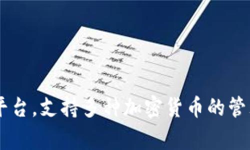 IM钱包是由新加坡的一家公司开发和推出的。这款数字钱包旨在为用户提供一个安全、便捷的加密货币存储和交易平台，支持多种加密货币的管理。新加坡作为一个金融科技的中心，吸引了许多与加密货币和区块链相关的项目和企业，IM钱包的发展也受益于此。