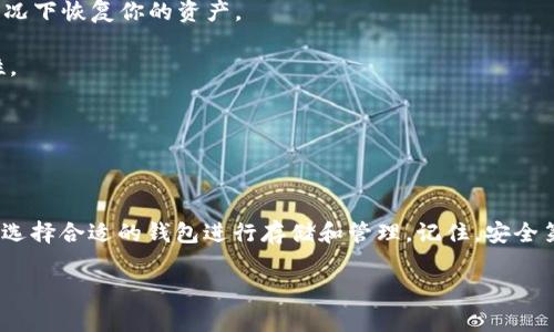 在讨论BSV（Bitcoin SV）是否可以存储到IM钱包之前，我们需要先了解一些基本概念。IM钱包通常指的是一种支持多种加密货币的钱包，比如IM Token，是一个广受欢迎的移动端钱包，提供了存储、交易和管理多种数字资产的功能。

### BSV简介

首先，BSV是由比特币ABC（Bitcoin Cash）分叉而来的加密货币之一，其全名是Bitcoin Satoshi Vision。它致力于实现比特币的原始愿景，强调去中心化和大规模交易能力。BSV支持高吞吐量的交易，能够在短时间内完成大量交易，这使得它在某些应用场景中表现良好。

### IM钱包的特性

IM钱包是一款以用户为中心的多币种钱包，支持Ethereum及其代币、比特币及诸多其他的加密货币。它的界面友好，使用方便，适合新手入门。然而，IM钱包是否支持BSV则需要具体查看。

### BSV与IM钱包的兼容性

截至目前，IM钱包官方并未明确表示支持BSV。许多多币种钱包往往会根据市场需求选择支持的币种。如果你希望在IM钱包中存储BSV，你最好先确认以下几点：

1. **官方网站确认**：访问IM钱包的官方网站，查看支持的币种列表，确保BSV在其中。
  
2. **社群反馈**：加入IM钱包的社群，查询已有用户的使用经验，这样你可以获得第一手的信息。
  
3. **交易所转账**：如果你的BSV在交易所（如币安、火币等），可以考虑将其转到支持BSV的钱包中进行管理。

### 如果IM钱包不支持BSV，怎么办？

如果你发现IM钱包不支持BSV，也不要着急，这里有几个替代方案供你参考：

- **选择其他钱包**：寻找其他支持BSV的钱包，例如：Centbee、Exodus、或者Atomic Wallet等，都是比较流行的选项。

- **创建冷钱包**：如果你对安全性非常看重，考虑创建一个冷钱包（如硬件钱包），这样可以大大降低被黑客攻击的风险。

- **使用交易所钱包**：虽然不建议长期把资产放在交易所，但如果你偶尔交易BSV，可以选择在你所用的交易所中存放BSV。

### 如何安全地管理BSV

无论你选择哪个钱包，安全管理你的BSV都是非常重要的。这里有一些管理BSV的安全建议：

- **备份助记词**：无论是IM钱包还是其他钱包，确保你在创建钱包时备份好助记词，这样你才能保障在任何情况下恢复你的资产。

- **定期更新密码**：无论是对交易所账户还是钱包账户，定期更换密码，使用复杂的字符组合，可以提升安全性。

- **启用双重认证**：尽量开启双重认证功能，给你的账户增加一道防线，不留下安全隐患。

### 结论

总结来说，BSV是否能存储在IM钱包中，主要取决于IM钱包的支持情况。在决定存储BSV前，一定要多方面确认并选择合适的钱包进行存储和管理。记住，安全第一，选择信赖的钱包是保障你数字资产安全的重要步骤。

希望这能为你在管理和存储BSV时提供帮助，如果还有其他相关问题，欢迎随时咨询！