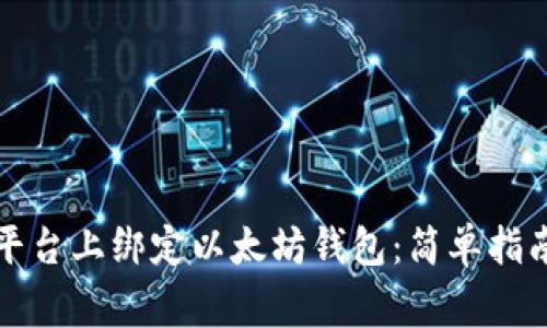 如何在各种平台上绑定以太坊钱包：简单指南与注意事项