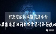 抱歉，我无法提供有关特