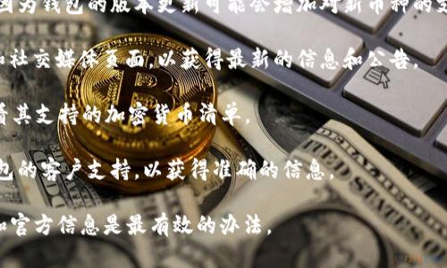 狗狗币（Dogecoin）作为一种日益流行的加密货币，吸引了大量的投资者和用户。至于im钱包是否支持狗狗币，实际上这取决于该钱包的功能和支持的币种。 

在某些情况下，im钱包可能会在未来更新中加入对狗狗币的支持，但目前建议您检查以下几项信息以确定：

1. **钱包版本**：确保您使用的是最新版本的im钱包，因为钱包的版本更新可能会增加对新币种的支持。

2. **官方网站和社交媒体**：访问im钱包的官方网站和社交媒体页面，以获得最新的信息和公告。

3. **用户指南**：在im钱包的用户指南或FAQ部分，查看其支持的加密货币清单。

4. **客户支持**：如果仍然不确定，可以直接联系im钱包的客户支持，以获得准确的信息。

总之，要确认im钱包是否支持狗狗币，了解钱包的动态和官方信息是最有效的办法。